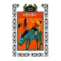 木偶奇遇记(新版)/少年版传世经典必读文库9787534650420江苏少年儿童出版社