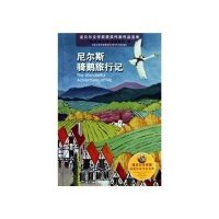 诺贝尔文学奖获奖作家作品宝库?诺贝尔文学奖获奖作家作品宝库:尼尔斯骑鹅旅行记9787534647512江苏少年儿童出版