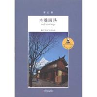 章红“时光”系列丛书*木雕  9787534650192江苏少年儿童出版社