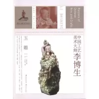 中国工艺美术大师李博生(玉雕)9787534435386江苏美术出版社