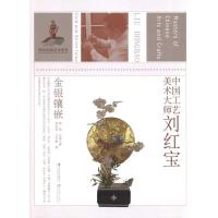 中国工艺美术大师刘红宝(金银镶嵌)9787534435072江苏美术出版社