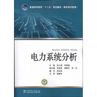 电力系统分析9787512312821中国电力出版社