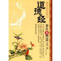 国医经典养生大智慧丛书/道德经 养生大智慧9787535761606湖南科学技术出版社