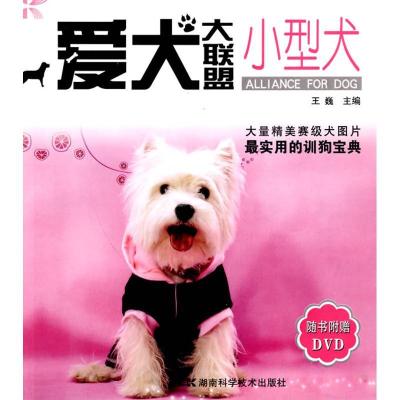 爱犬大联盟-小型犬9787535759306湖南科学技术出版社