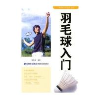 羽毛球入门9787533536541福建科学技术出版社