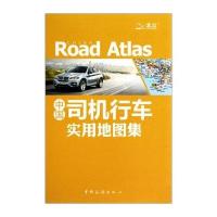 中国司机行车实用地图集(彩皮带标)9787503237294中国旅游出版社