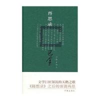 再思录9787506357524作家出版社