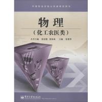 物理(化工农医类)9787121109713电子工业出版社