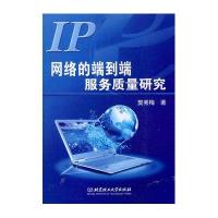IP网络的端到端服务质量研究9787564042134北京理工大学出版社