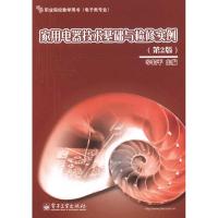 家用电器技术基础与检 实 9787121131387电子工 出版社