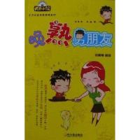 晚熟男朋友/中啸南 绘9787548403982哈尔滨出版社