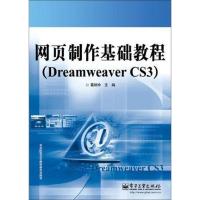网页制作基础教程(DREAMWEAVER CS3)9787121099984电子工业出版社