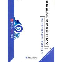 俄罗斯东正教与黑龙江文化——龙江大地上俄罗斯东正教的历史回声9787811292992黑龙江大学出版社