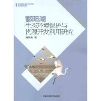 鄱阳湖生态环境保护与资源开发利用研究9787802099685中国环境科学出版社