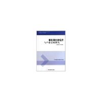鄱阳湖生态经济理论与产业发展研究9787511101068中国环境科学出版社