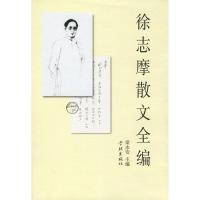 徐志摩散文全编9787807309789学林出版社