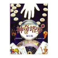 神奇塔罗(旅行版)9787548402633哈尔滨出版社