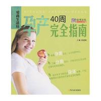 孕产40周完全指南9787548404491哈尔滨出版社