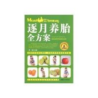 逐月养胎全方案9787802039001中国妇女出版社