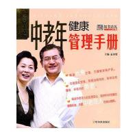 中老年健康管理手册9787548404446哈尔滨出版社