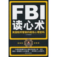 FBI读心术:美国联邦  的不错心理密码9787548404880哈尔滨出版社