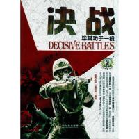 决战-毕其功于一役9787548402411哈尔滨出版社