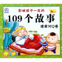 影响孩子一生的109个故事.德商MQ卷9787548404576哈尔滨出版社