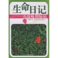 生命日记:勇战晚期肺癌9787807539216哈尔滨出版社