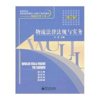 物流法律法规与实务(D2版)/高等职业院校  技能型紧缺人才培养工程规划教材.物流管理专业9787121126086