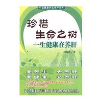 珍惜生命之树一生健康在养肝9787507735260世图音像电子出版社
