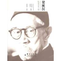 梁漱溟9787802560420群言出版社