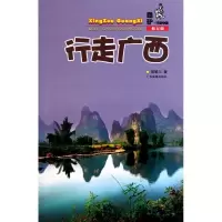 行走广西:酷驴行走中国9787807661986广东旅游出版社