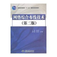网络综合布线技术(D2版)/普通高等教育十一五   规划教材9787508476100中国水利水电出版社