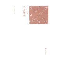 三星探玉9787545803389上海书店出版社