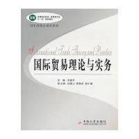 国际贸易理论与实务(D2版)9787548700838中南大学出版社