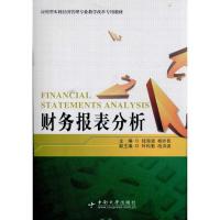 财务报表分析9787548700777中南大学出版社