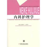内科护理学9787548700173中南大学出版社