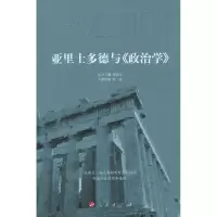 亚里士多德与《政治学》/西方法政名著精要9787010087467人民出版社