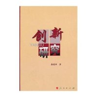 创新研究9787010091822人民出版社