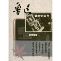 鲁迅: 后的告别9787020083954人民文学出版社