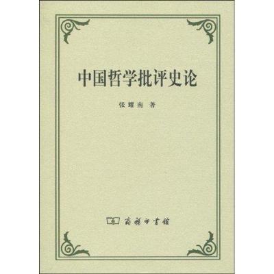 中国哲学批评史论9787100049436商务印书馆
