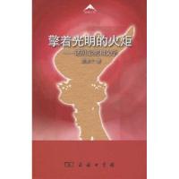 擎着光明的火炬——诺贝尔奖和文学9787100060356商务印书馆