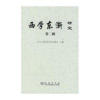 西学东渐研究 D二辑9787100065764商务印书馆