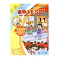 世界少儿汉语.活动手册(D11册)9787100066723商务印书馆