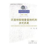 汉语形容词重叠形式的历史发展9787100070980商务印书馆