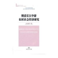 明清长江中游农村社会经济研究9787100073608商务印书馆