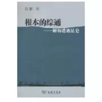 根本的综通/解构遭遇昆仑9787100075541商务印书馆
