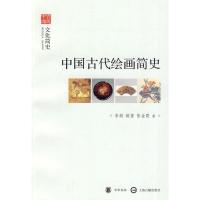 中国古代绘画简史--文化简史--文史中国9787101070552中华书局