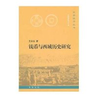 钱币与西域历史研究9787101075762中华书局