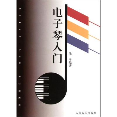 电子琴入门9787103002780人民音乐出版社